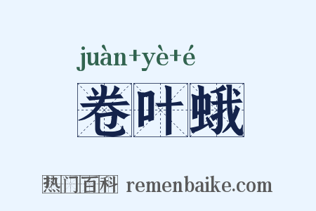 卷叶蛾是什么意思的图片